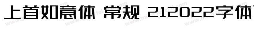 上首如意体 常规 212022字体下载免费版字体转换